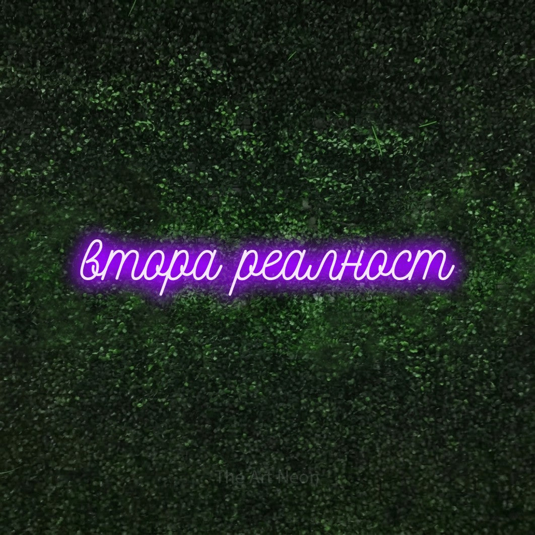 LED neon sign reading “втора реалност”, arranged in a single line.