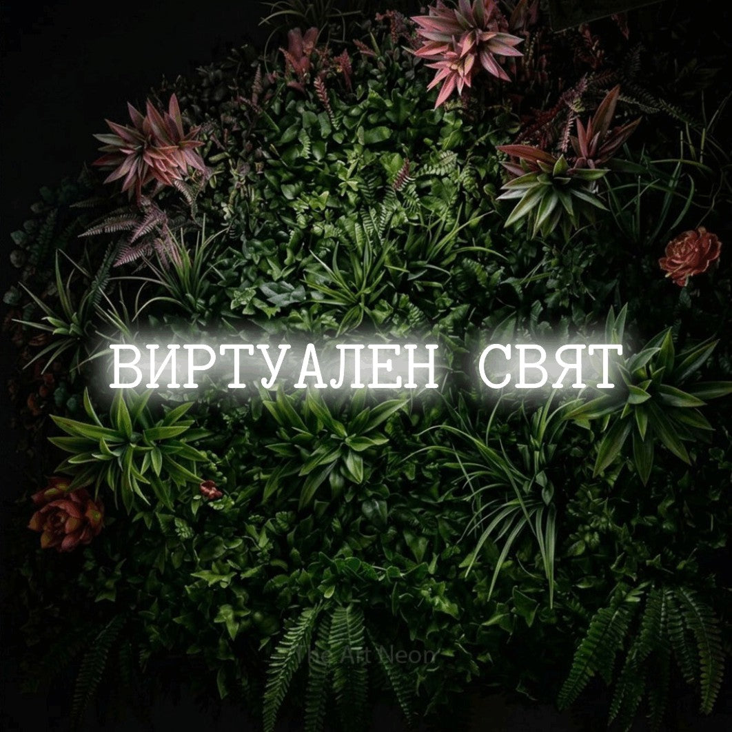 LED neon sign reading “ВИРТУАЛЕН СВЯТ”, arranged in a single line.