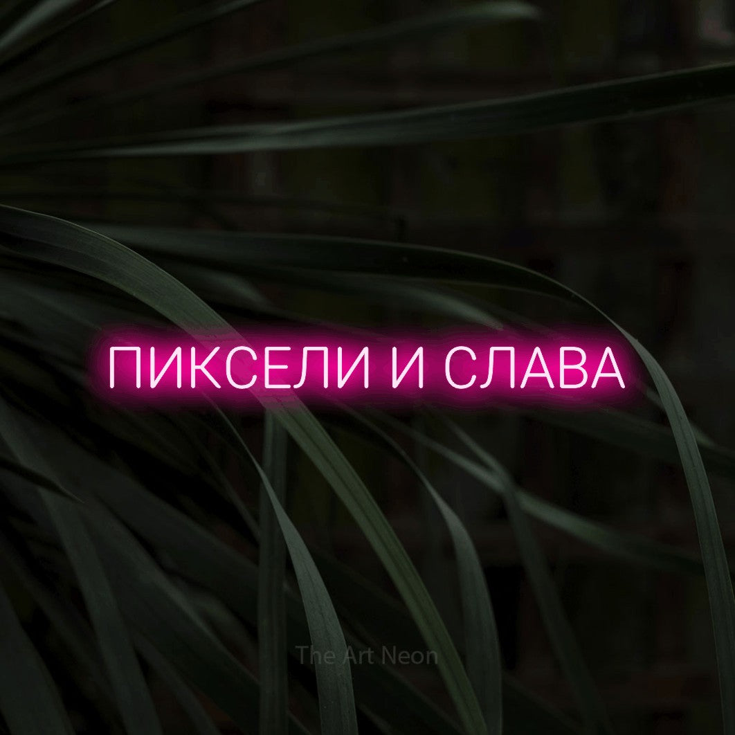 LED neon sign reading “ПИКСЕЛИ И СЛАВА”, arranged in a single line.