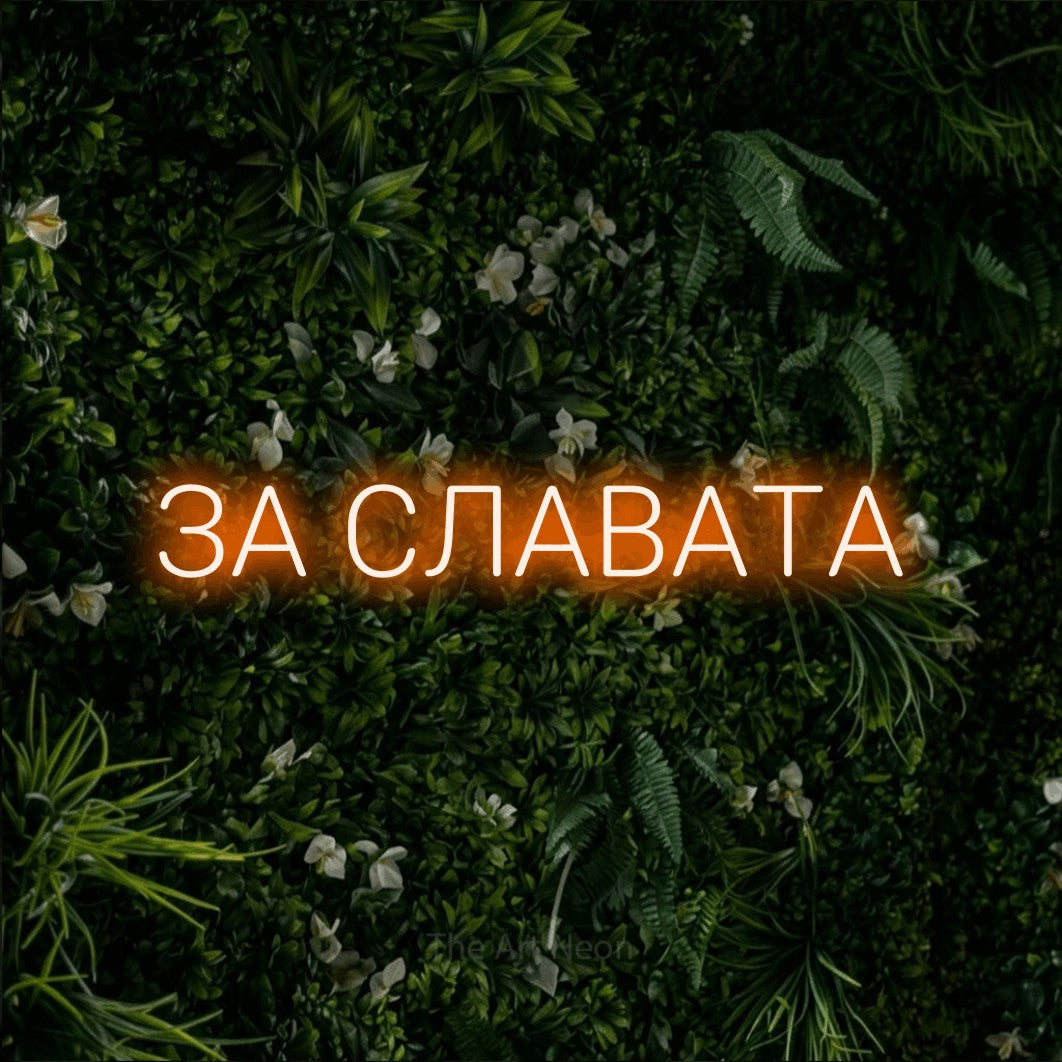 LED neon sign reading “ЗА СЛАВАТА”, arranged in a single line.