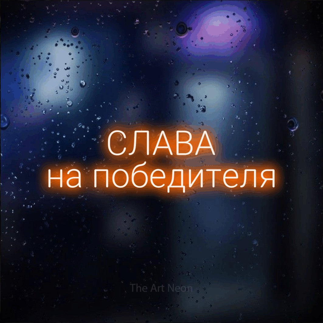 LED neon sign reading “СЛАВА на победителя”, arranged in two lines.