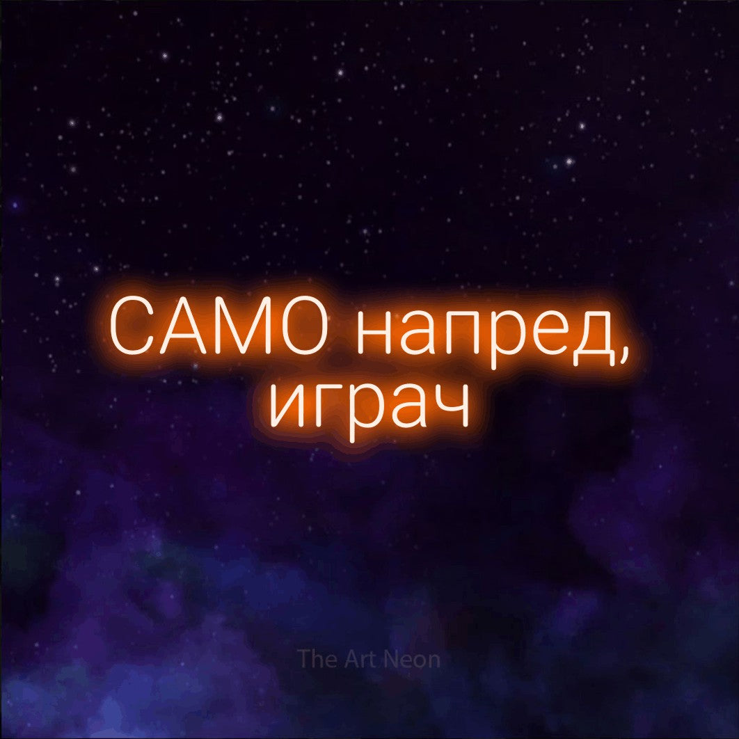 LED neon sign reading “САМО напред, играч”, arranged in two lines.