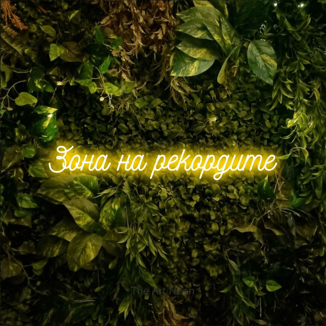LED neon sign reading “Зона на рекордите”, arranged in a single line.