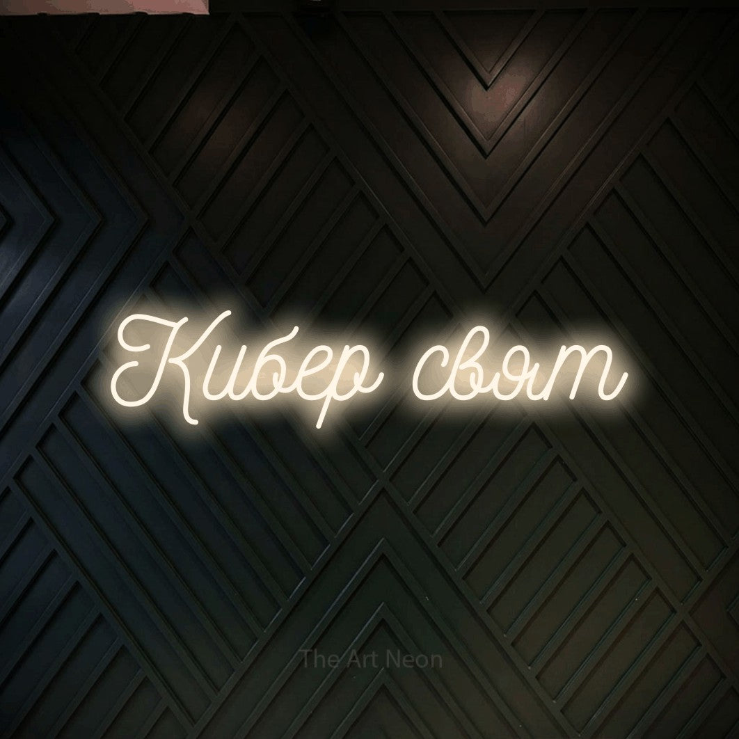 LED neon sign reading “Кибер свят”, arranged in a single line.