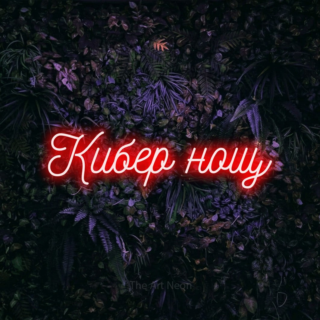 LED neon sign reading “Кибер нощ”, arranged in a single line.