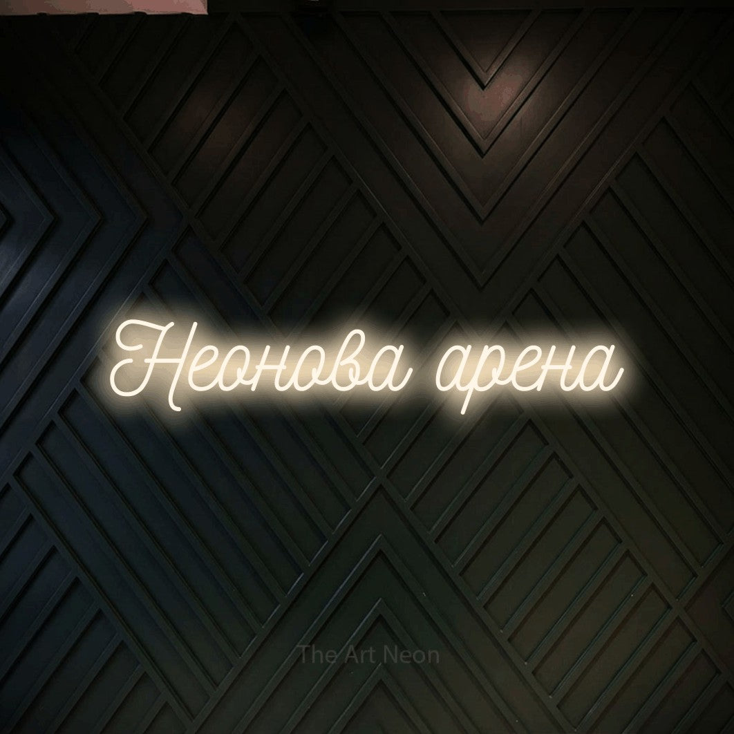 LED neon sign reading “Неонова арена”, arranged in a single line.