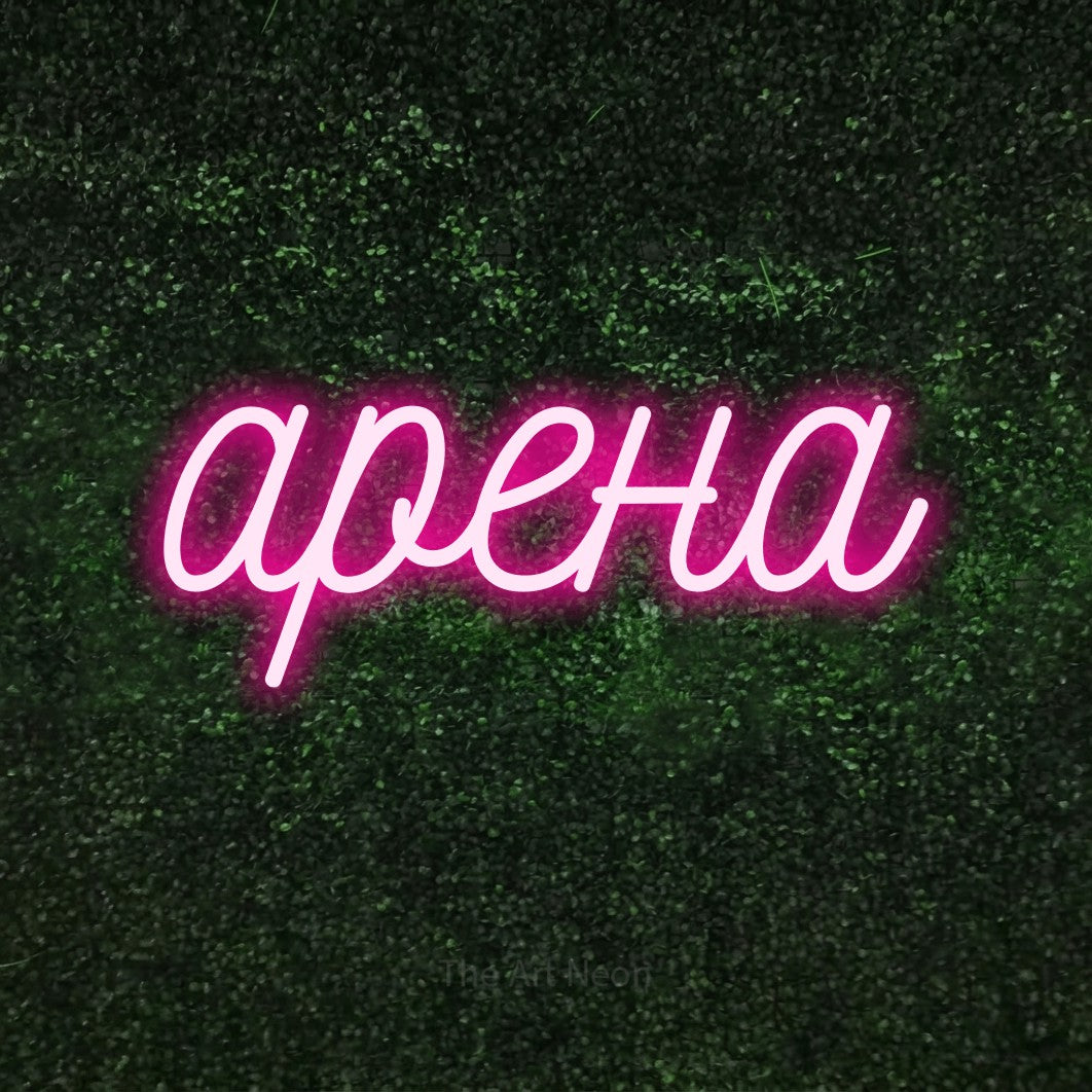LED neon sign reading “арена”, arranged in a single line.