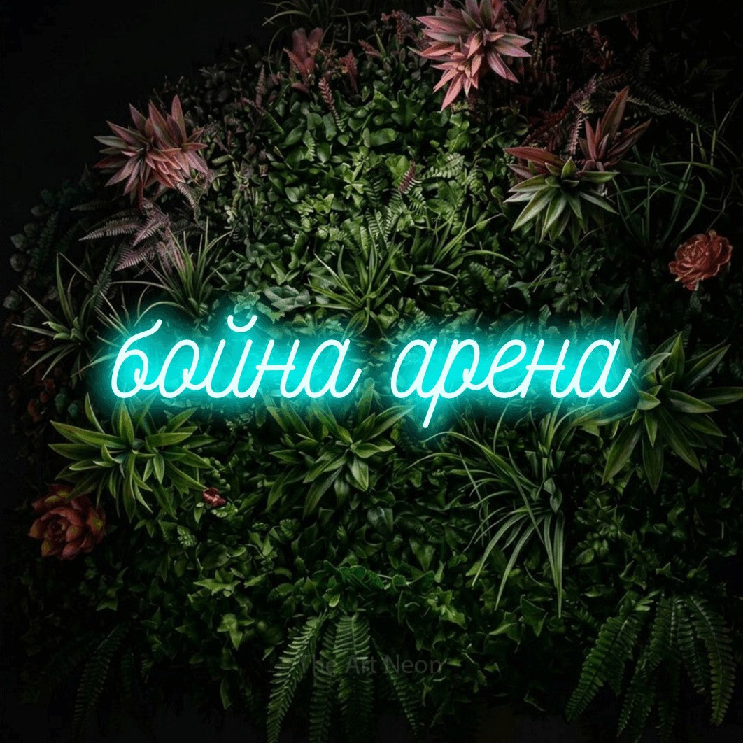 LED neon sign reading “бойна арена”, arranged in a single line.