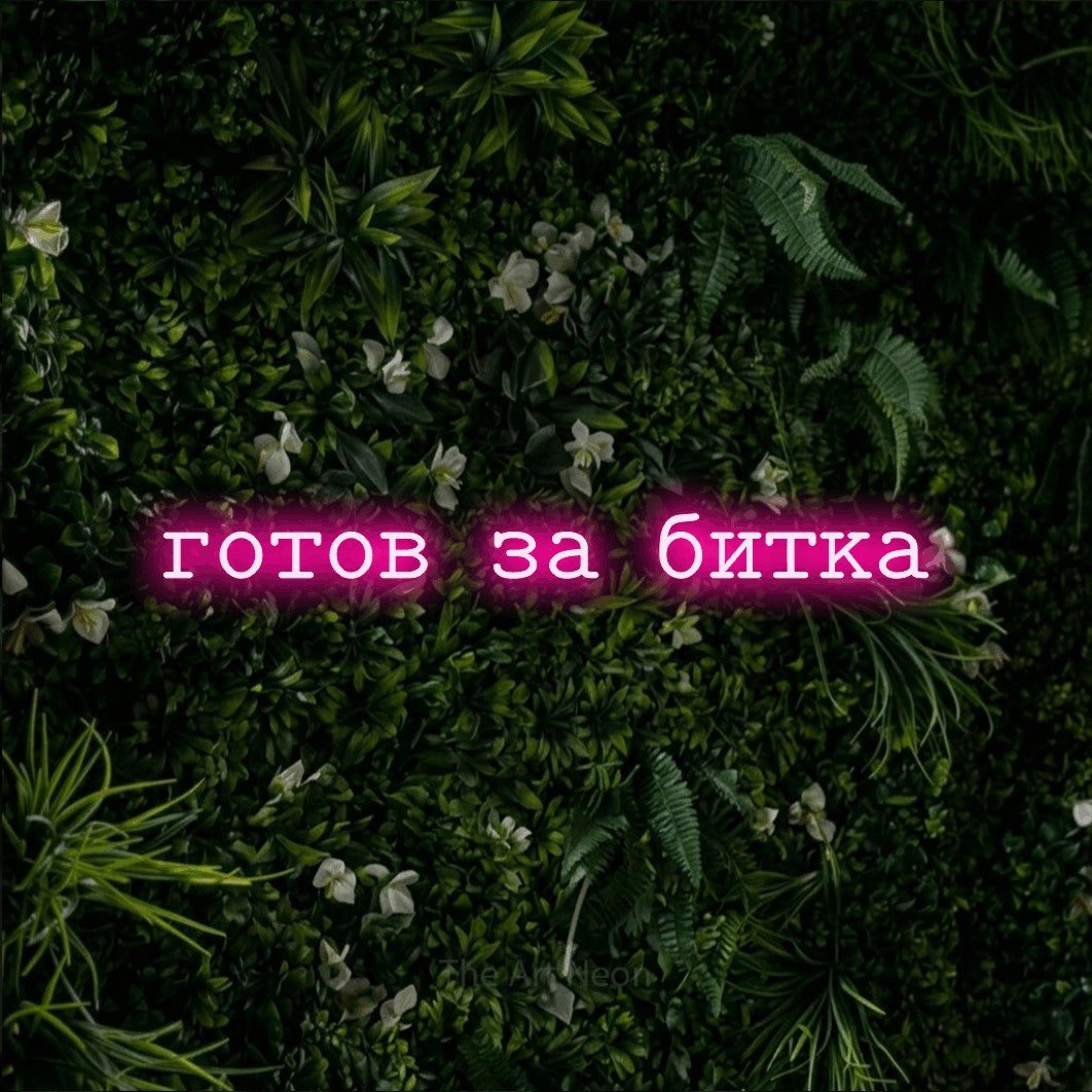 LED neon sign reading “готов за битка”, arranged in a single line.