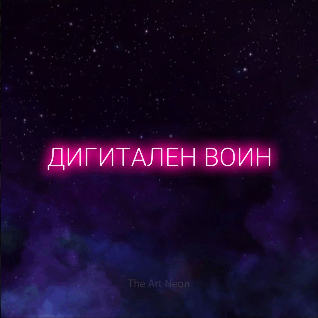 LED neon sign reading “ДИГИТАЛЕН ВОИН”, arranged in a single line.
