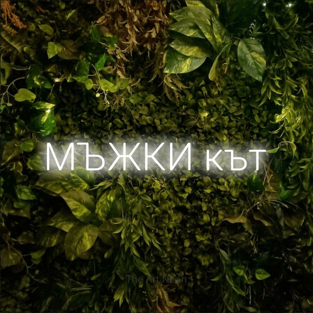 LED neon sign reading “МЪЖКИ кът”, arranged in a single line.