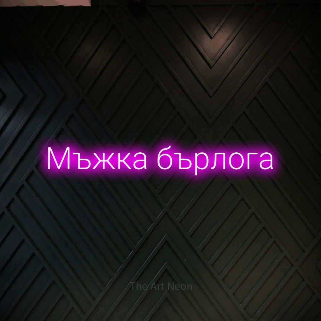 LED neon sign reading “Мъжка бърлога”, arranged in a single line.