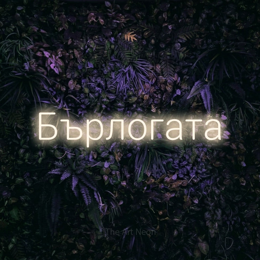 LED neon sign reading “Бърлогата”, arranged in a single line.