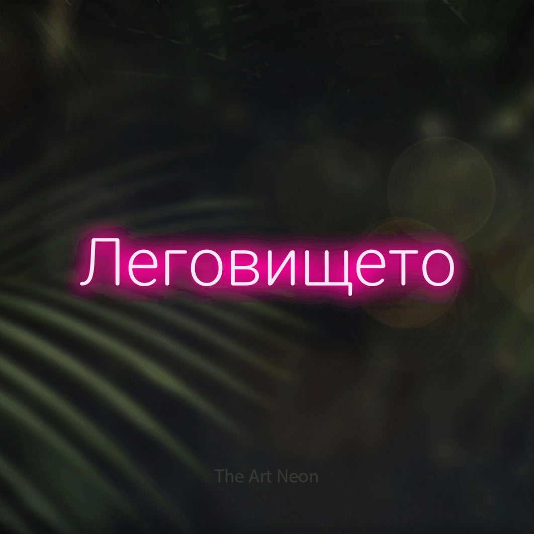 LED neon sign reading “Леговището”, arranged in a single line.