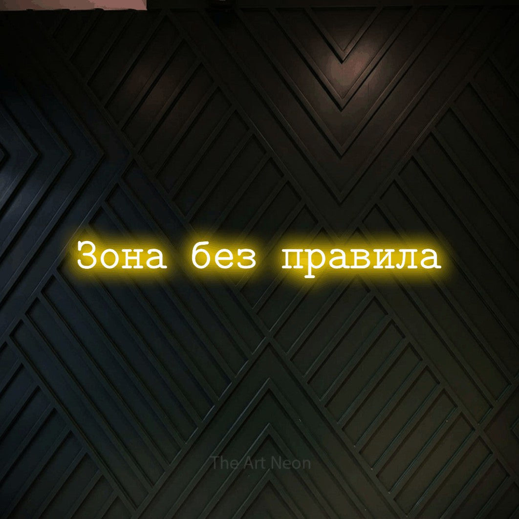 LED neon sign reading “Зона без правила”, arranged in a single line.