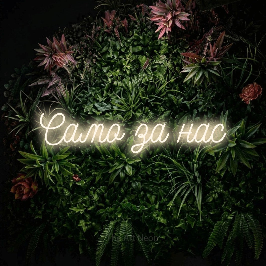 LED neon sign reading “Само за нас”, arranged in a single line.