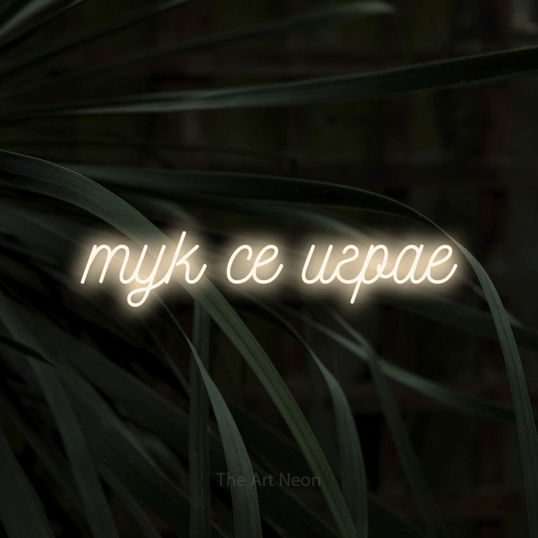 LED neon sign reading “тук се играе”, arranged in a single line.