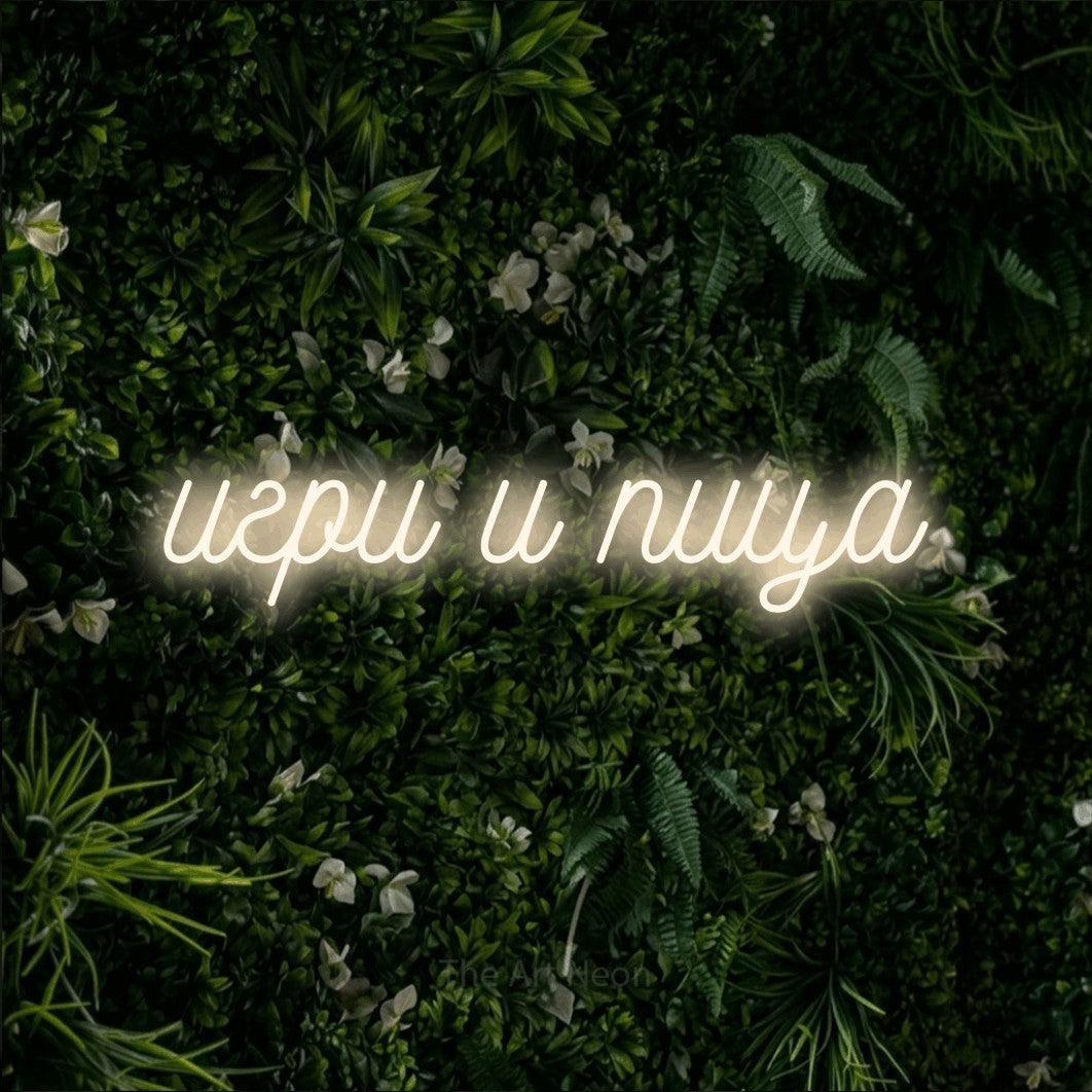 LED neon sign reading “игри и пица”, arranged in a single line.