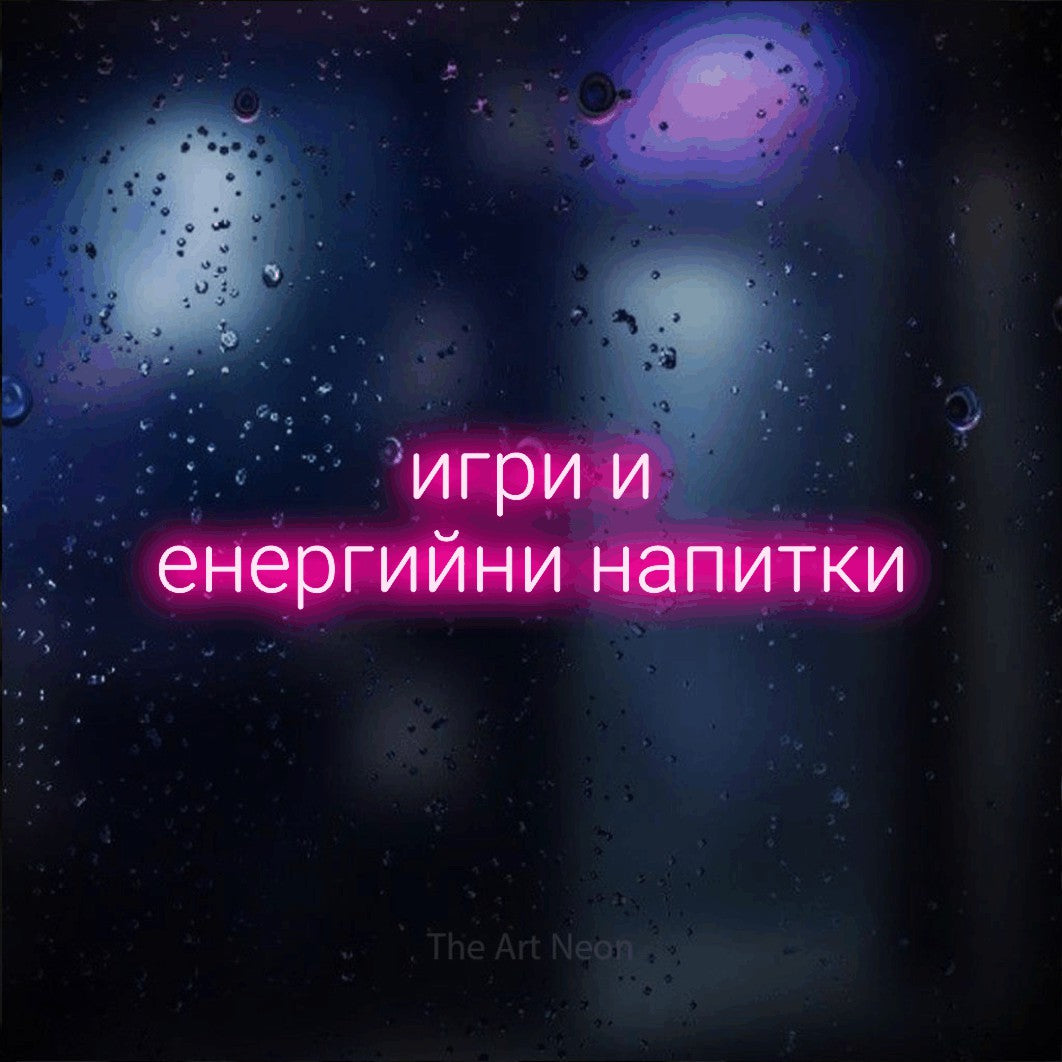 LED neon sign reading “игри и енергийни напитки”, arranged in two lines.