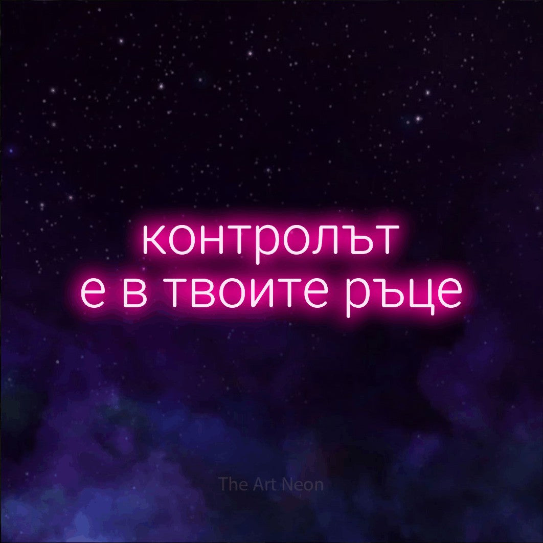 LED neon sign reading “контролът е в твоите ръце”, arranged in two lines.