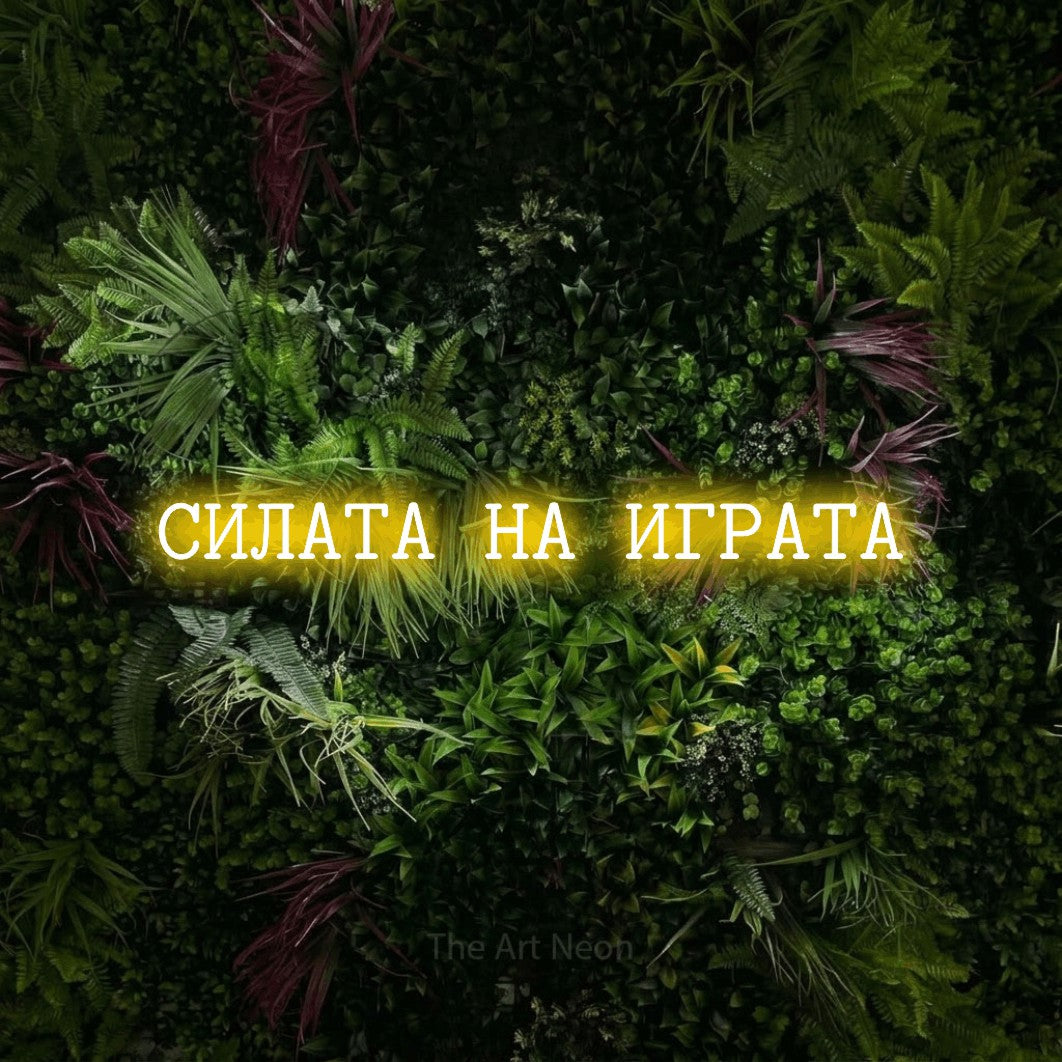 LED neon sign reading “СИЛАТА НА ИГРАТА”, arranged in a single line.