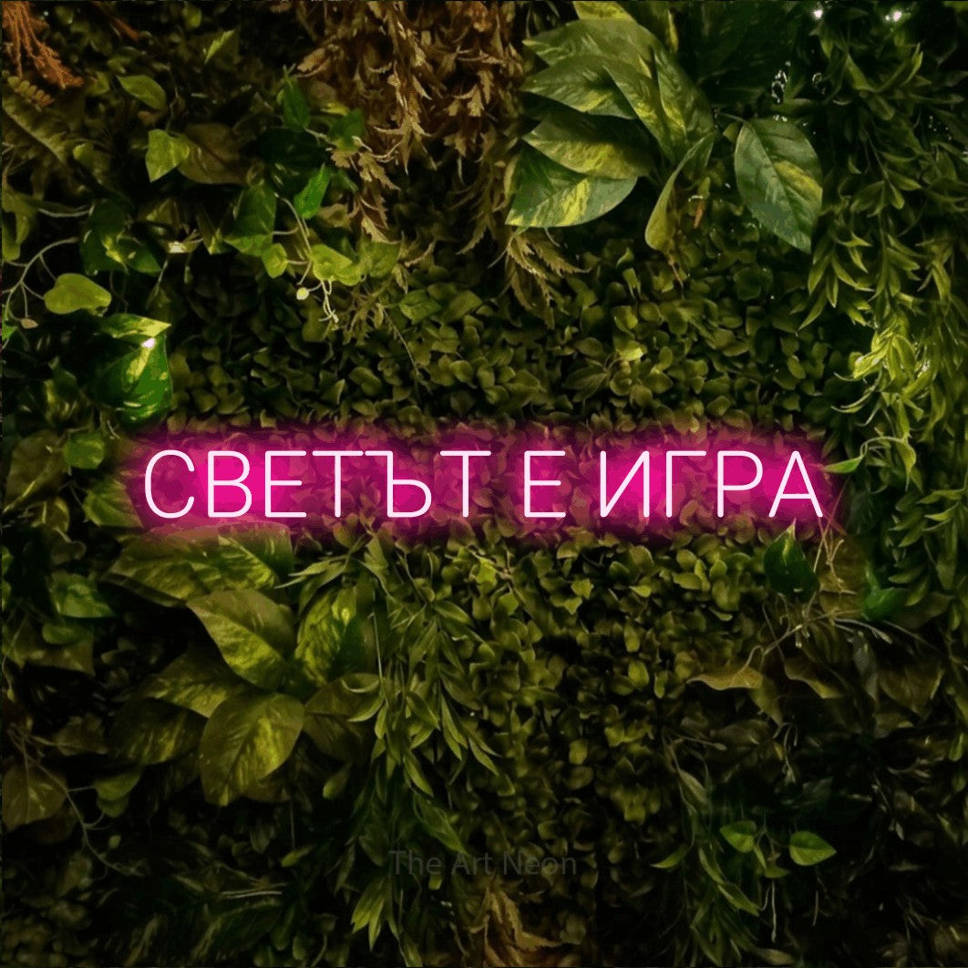 LED neon sign reading “СВЕТЪТ Е ИГРА”, arranged in a single line.