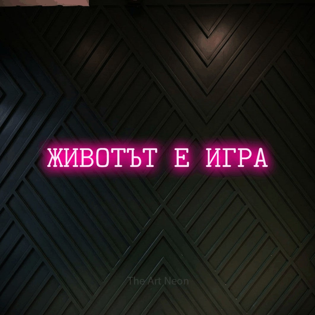 LED neon sign reading “ЖИВОТЪТ Е ИГРА”, arranged in a single line.