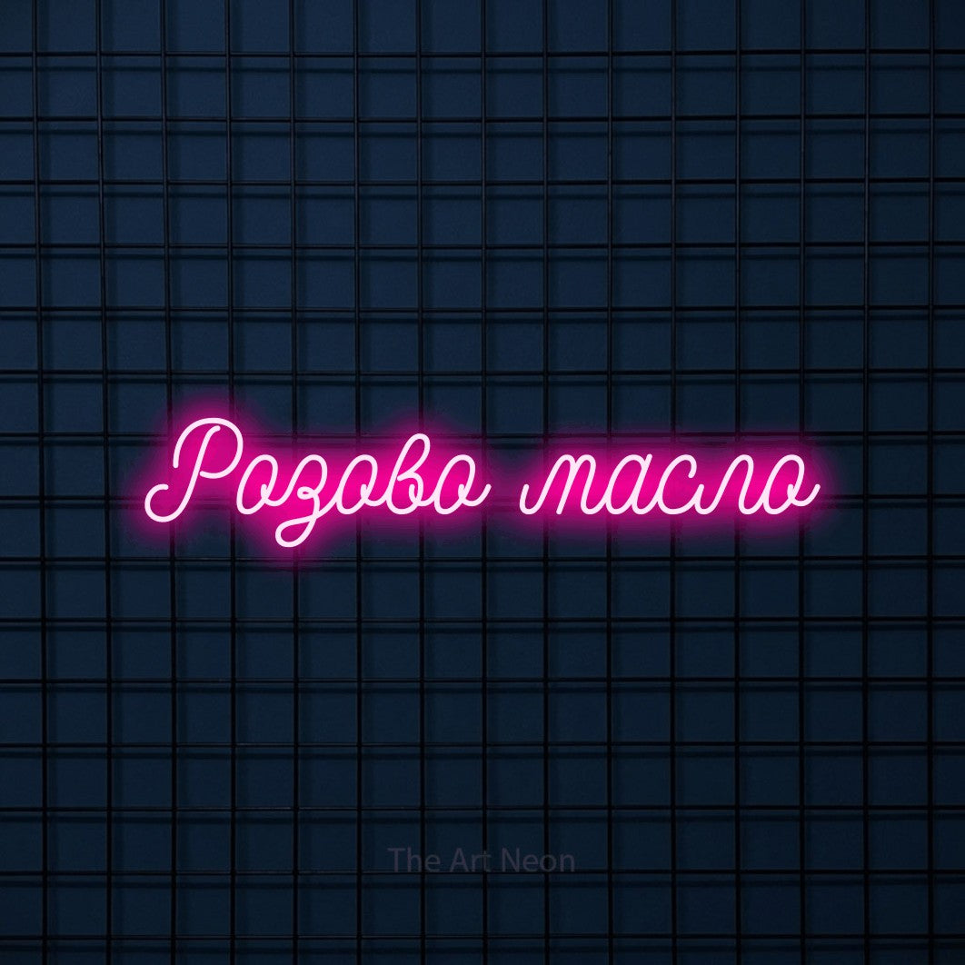 LED neon sign reading “Розово масло”, arranged in a single line.
