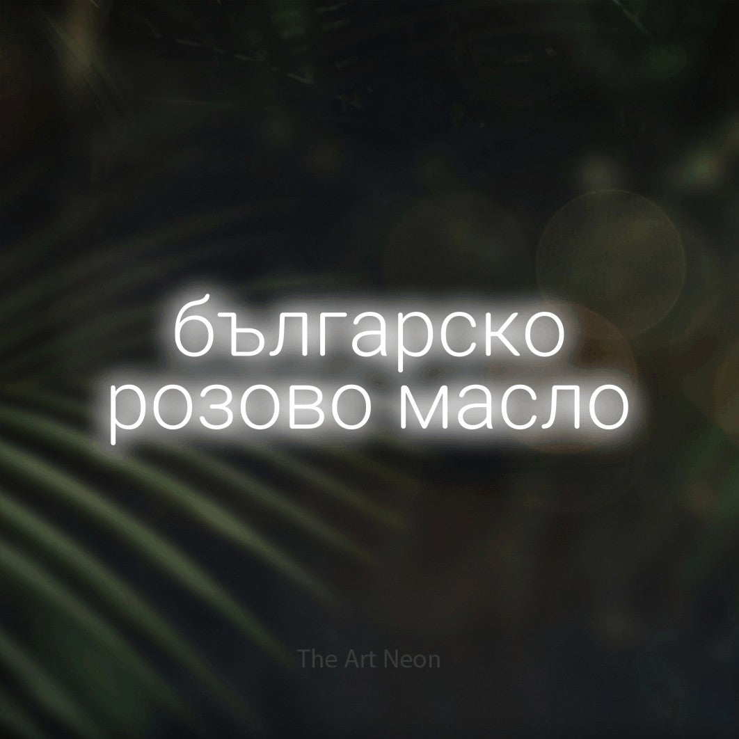 LED neon sign reading “българско розово масло”, arranged in two lines.
