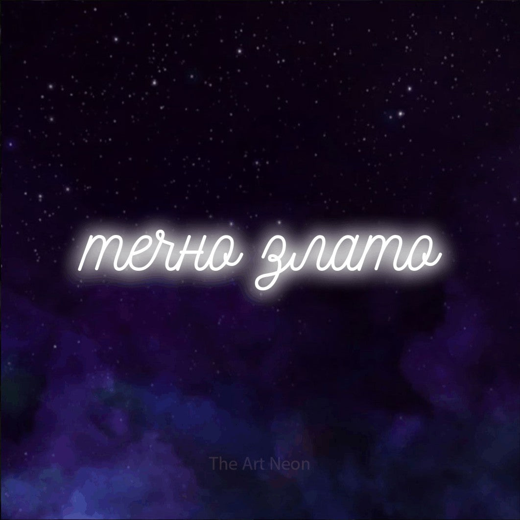 LED neon sign reading “течно злато”, arranged in a single line.