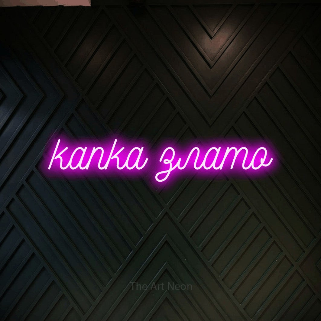 LED neon sign reading “капка злато”, arranged in a single line.