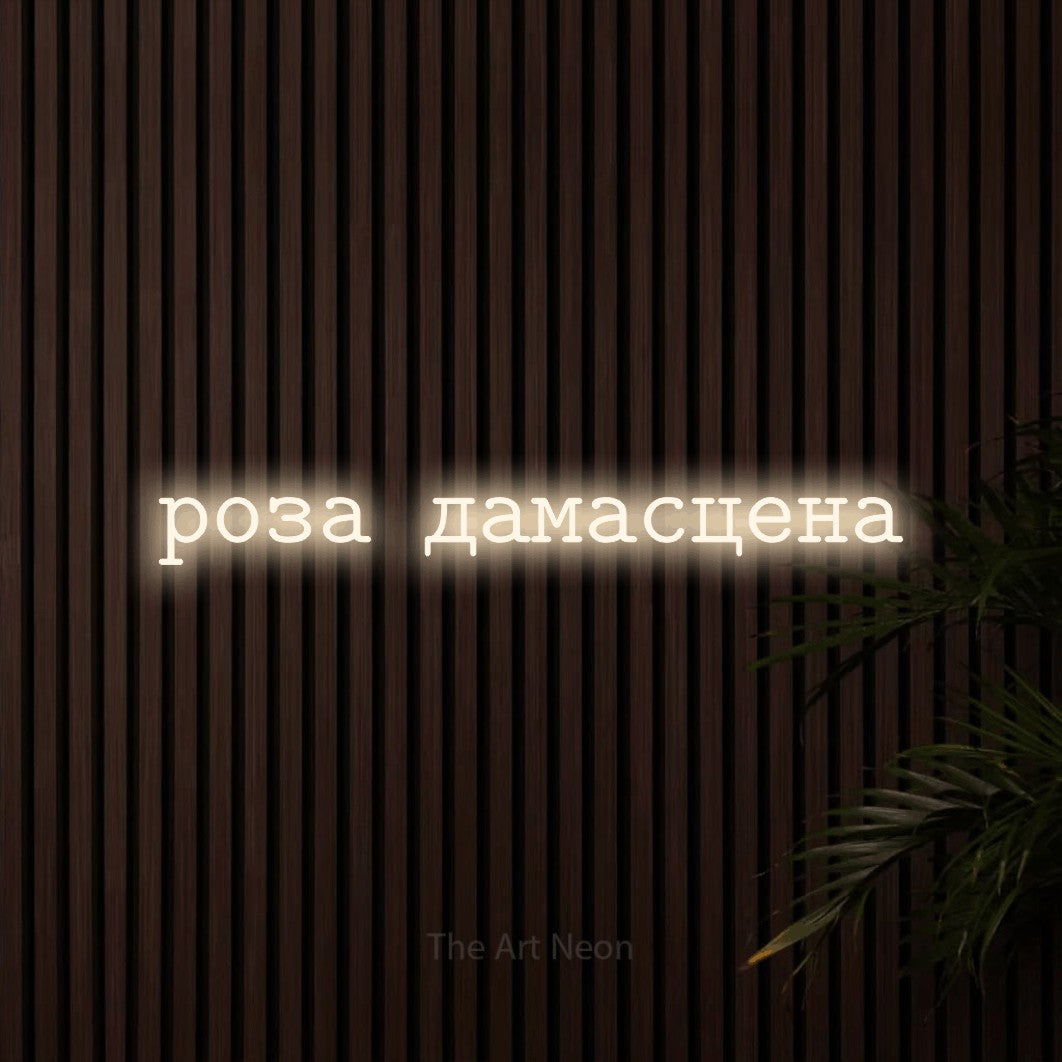 LED neon sign reading “роза дамасцена”, arranged in a single line.