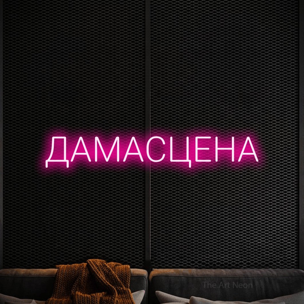 LED neon sign reading “ДАМАСЦЕНА”, arranged in a single line.