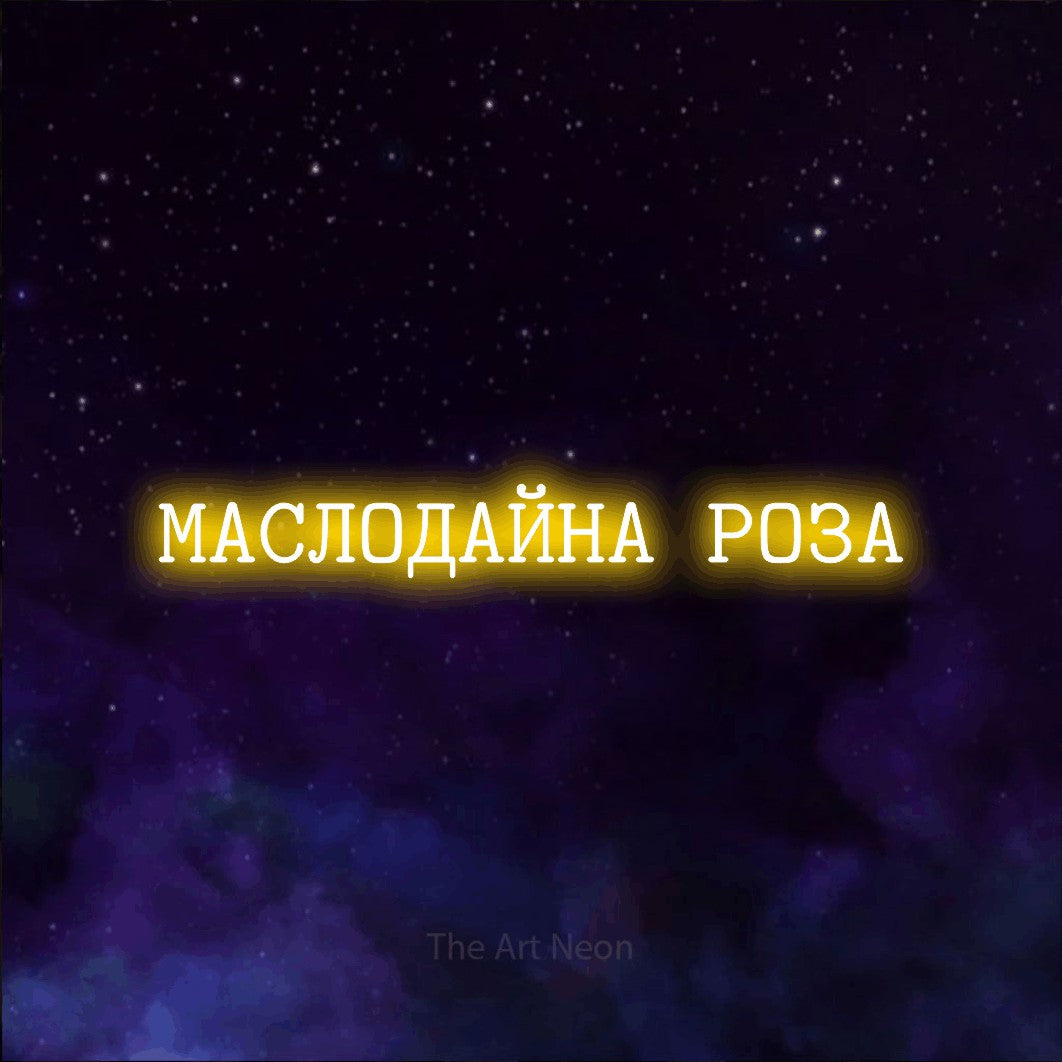 LED neon sign reading “МАСЛОДАЙНА РОЗА”, arranged in a single line.