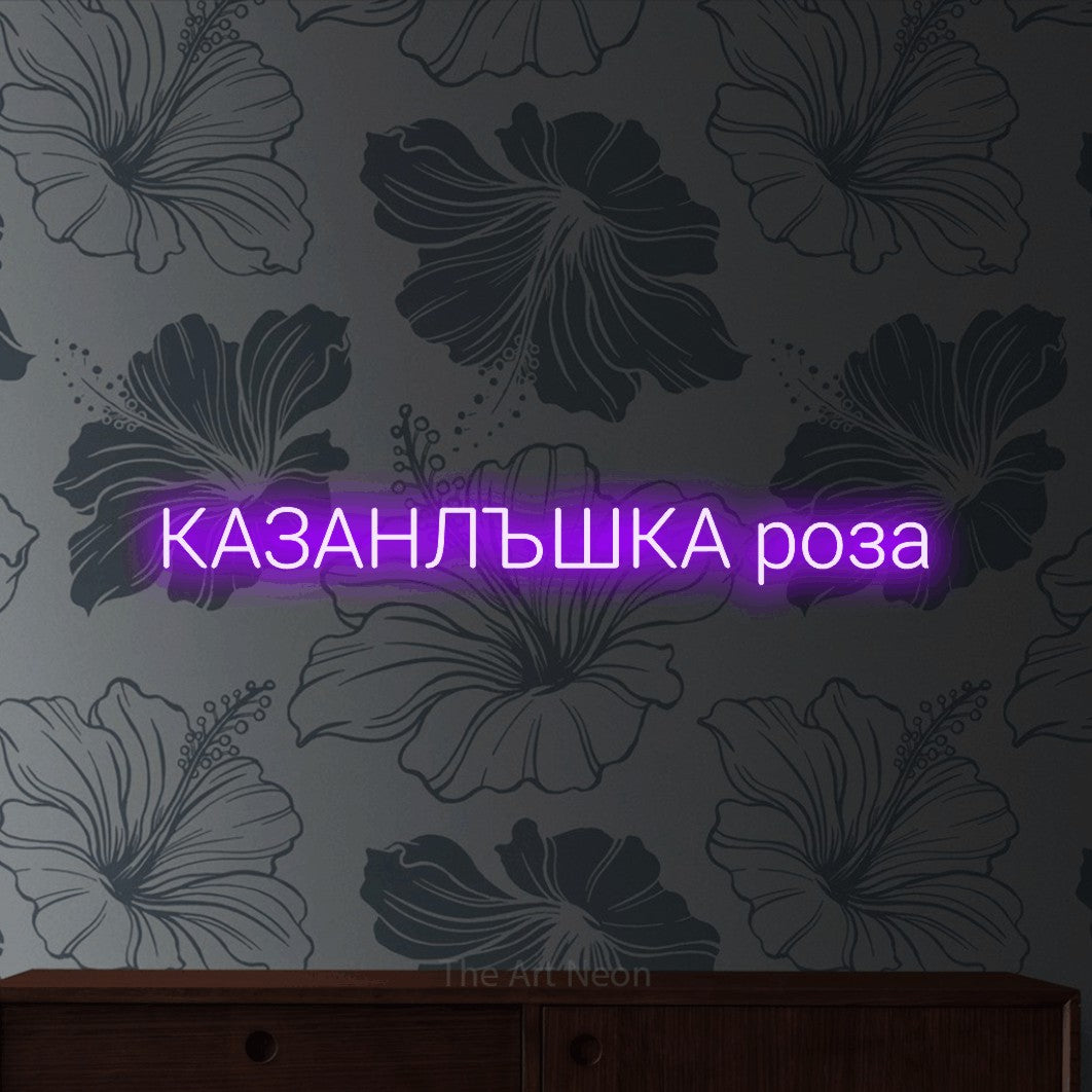 LED neon sign reading “КАЗАНЛЪШКА роза”, arranged in a single line.