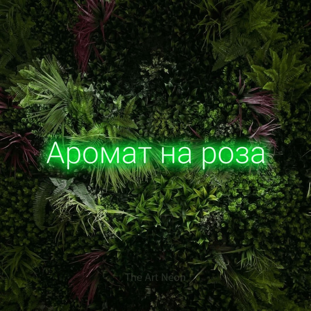 LED neon sign reading “Аромат на роза”, arranged in a single line.