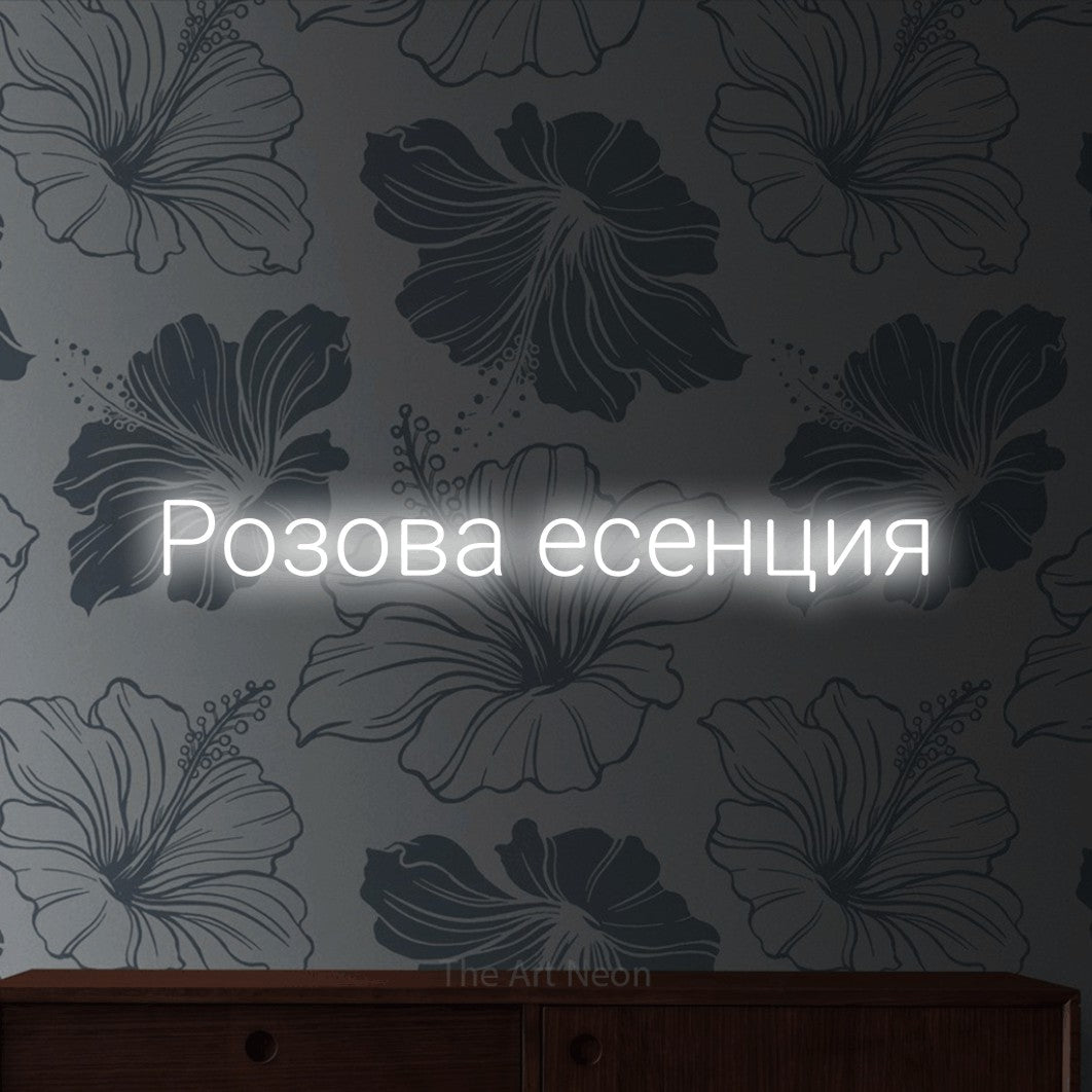 LED neon sign reading “Розова есенция”, arranged in a single line.