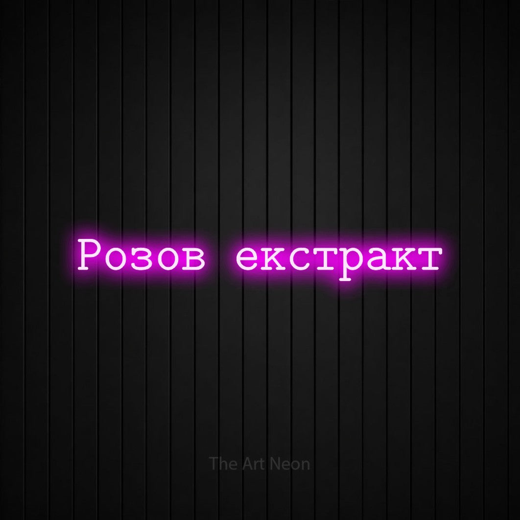 LED neon sign reading “Розов екстракт”, arranged in a single line.