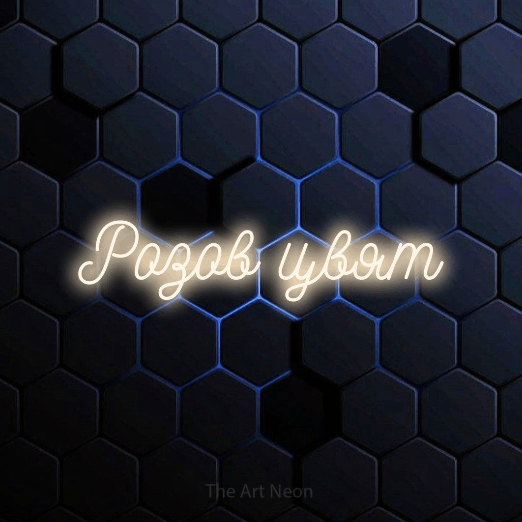 LED neon sign reading “Розов цвят”, arranged in a single line.