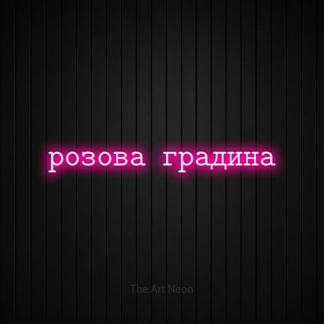 LED neon sign reading “розова градина”, arranged in a single line.