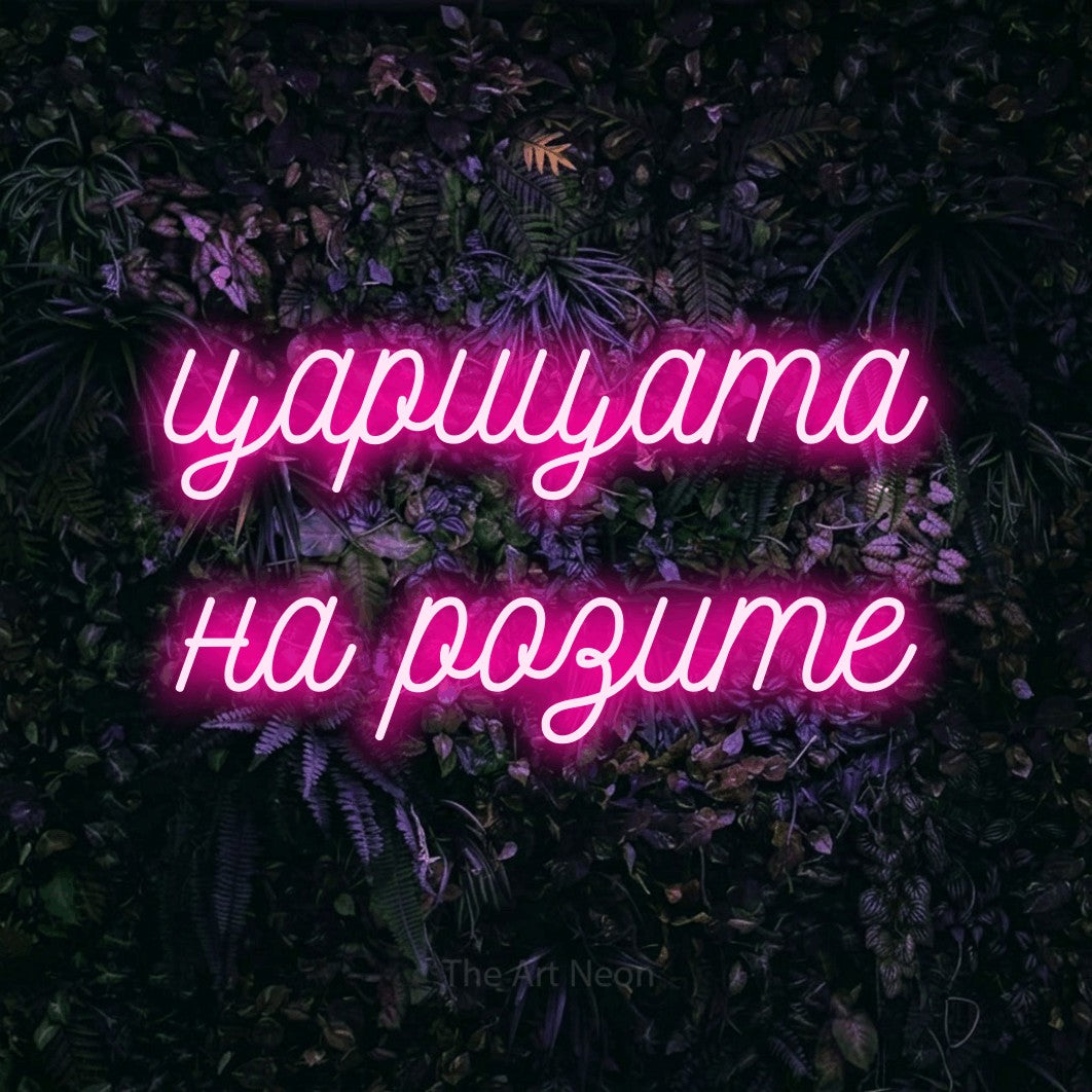 LED neon sign reading “царицата на розите”, arranged in two lines.