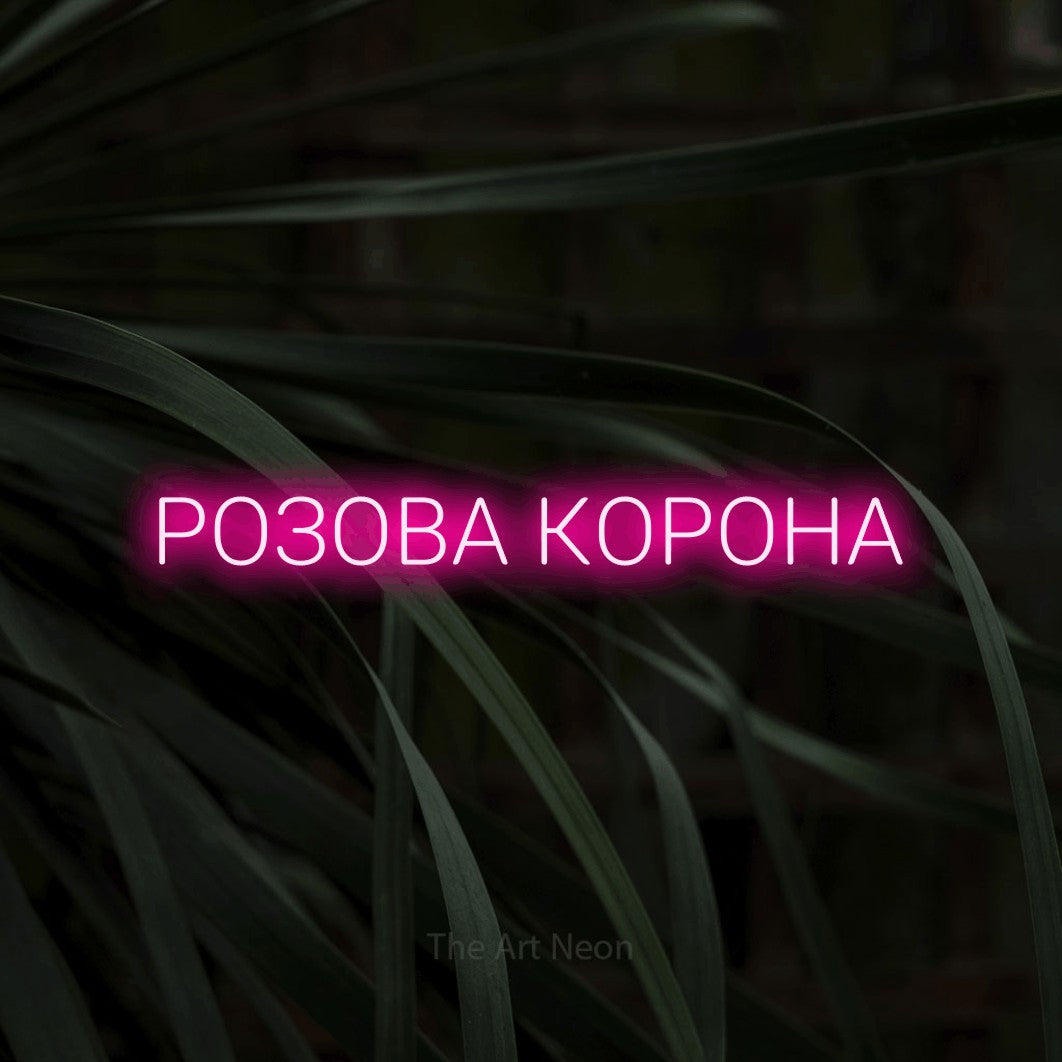 LED neon sign reading “РОЗОВА КОРОНА”, arranged in a single line.