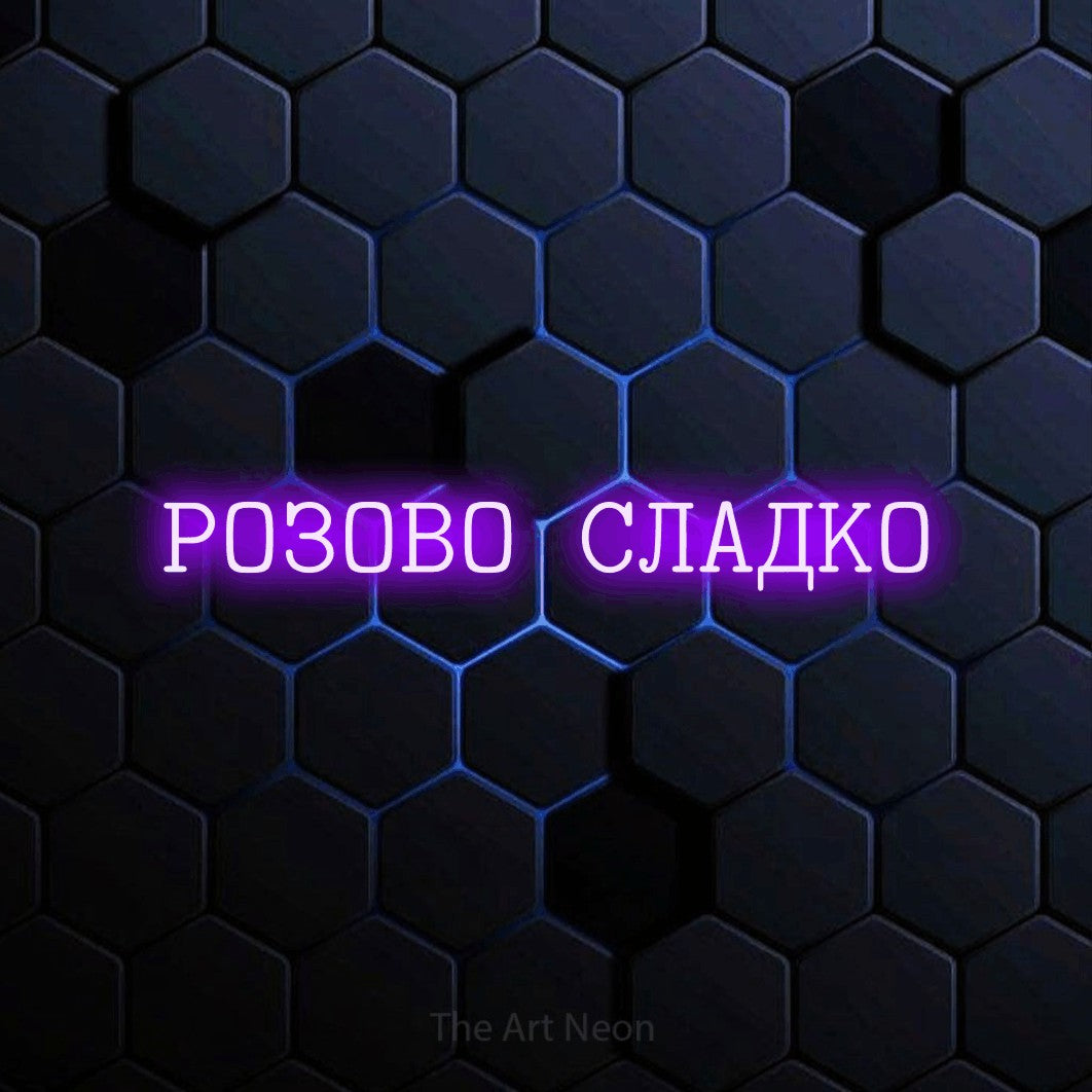 LED neon sign reading “РОЗОВО СЛАДКО”, arranged in a single line.