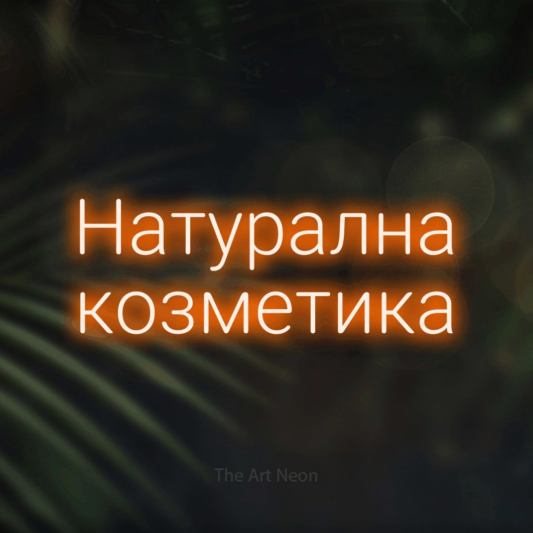 LED neon sign reading “Натурална козметика”, arranged in two lines.