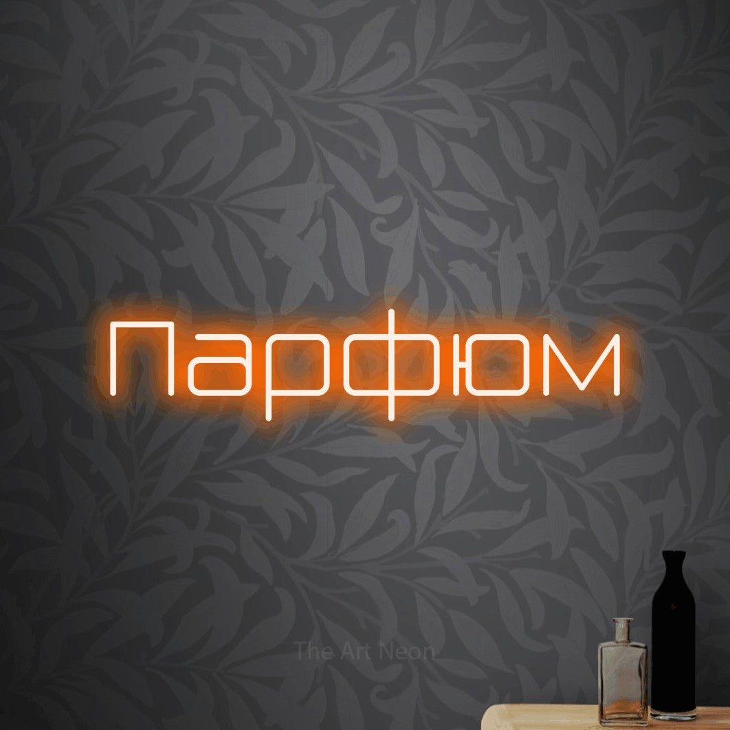 LED neon sign reading “Парфюм”, arranged in a single line.
