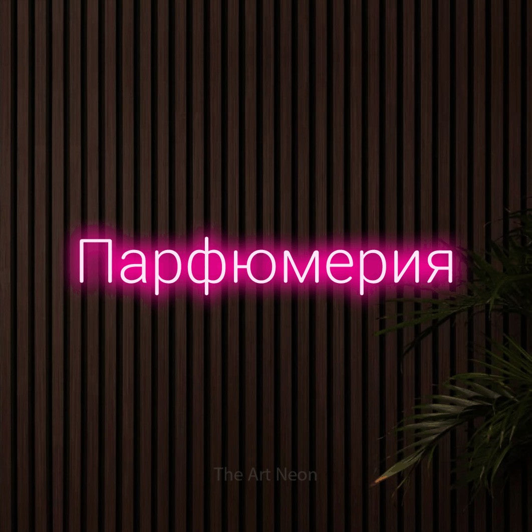 LED neon sign reading “Парфюмерия”, arranged in a single line.