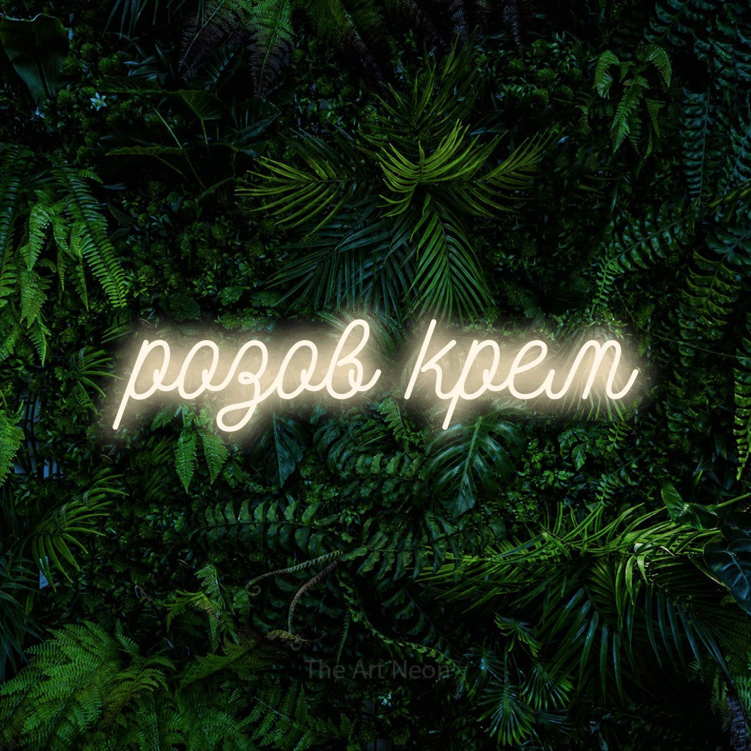 LED neon sign reading “розов крем”, arranged in a single line.