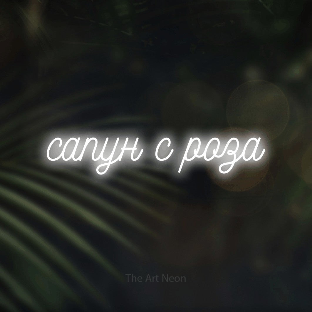 LED neon sign reading “сапун с роза”, arranged in a single line.