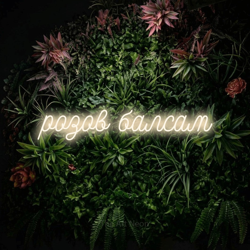 LED neon sign reading “розов балсам”, arranged in a single line.