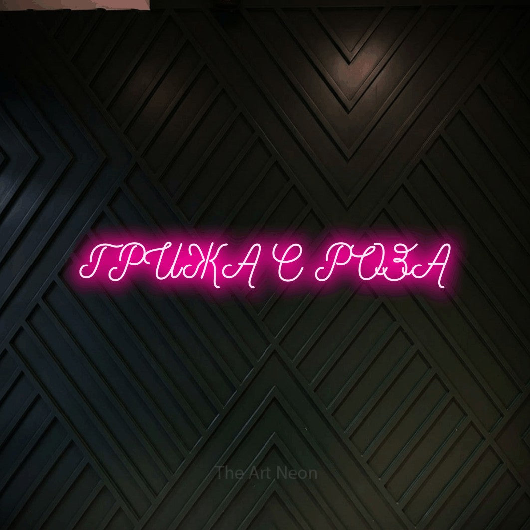 LED neon sign reading “ГРИЖА С РОЗА”, arranged in a single line.